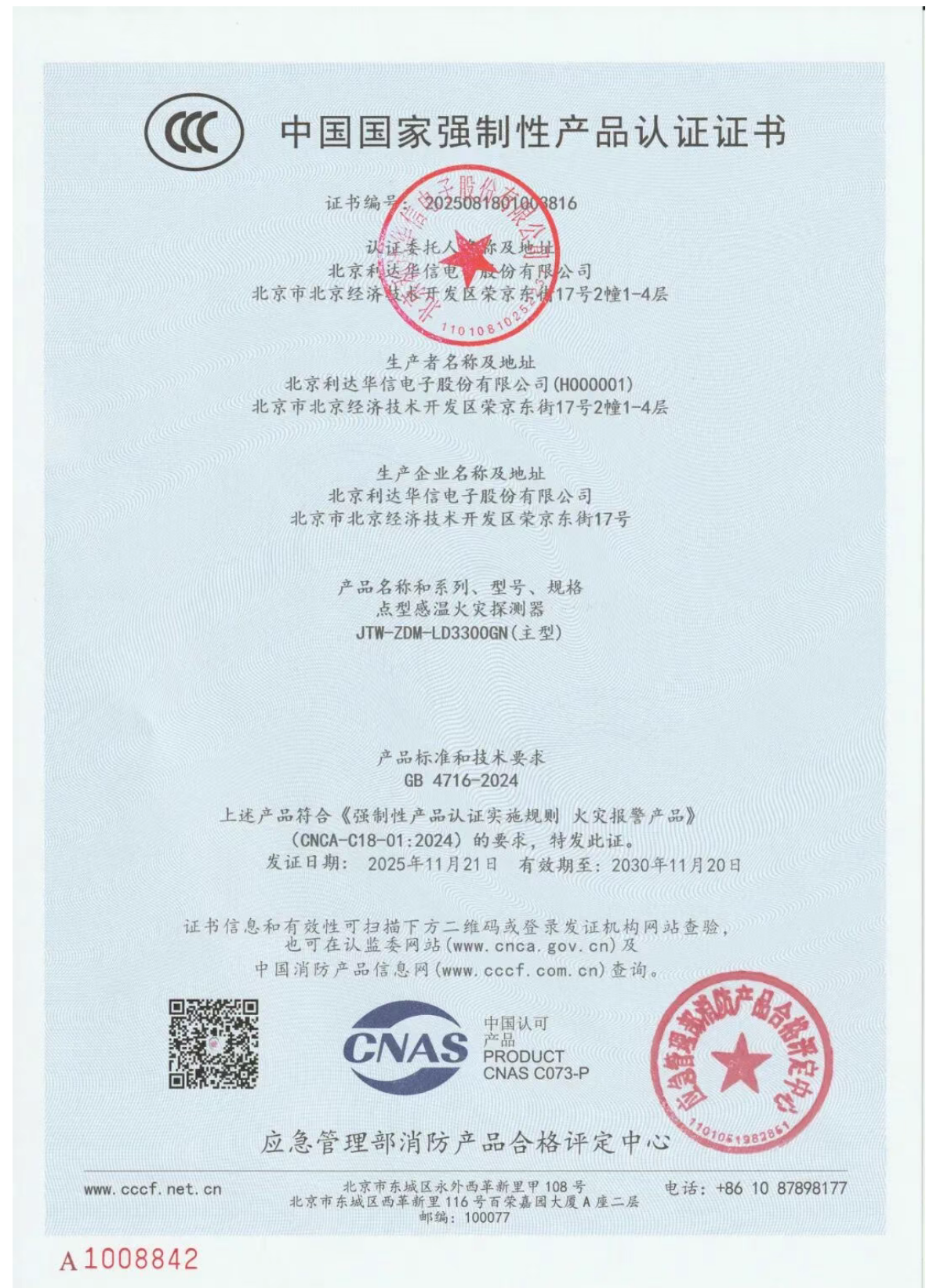 山東利達LD3300GN點型感溫火災探測器檢測報告 山東利達LD3300GN點型感溫火災探測器檢測報告