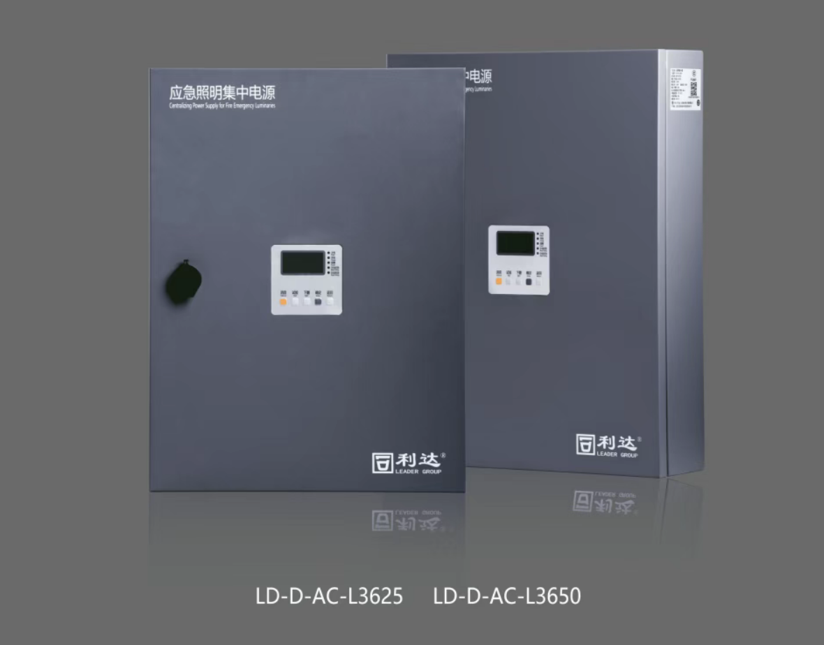利達(dá)LD-D-AC-L3625,LD-D-AC-L3650新國(guó)標(biāo)急照明集中電源